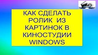 Как сделать видео в программе Киностудия Windows.