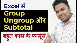 How to Use Excel Group Ungroup Subtotal in Hindi - MIS tutorial