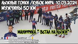 10.03.2024г. ОСЛО. Явление короля лыж народу! 50 КМ классика . мужчины