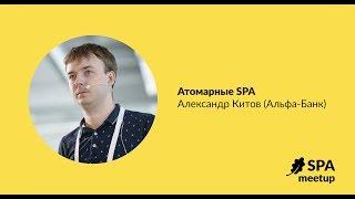 Атомарные SPA — Александр Китов, Альфа-Банк