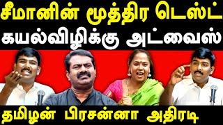 tamilan prasanna exposes seeman & kayalvizhi seeman | saattai duraimurigan | kalaignar karunanidhi