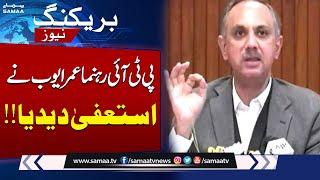 Breaking!! PTI Leader Omar Ayub Khan Resigns - Political Shake-Up in Pakistan | SAMAA TV