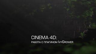 Cinema 4D / IvyGrower plugin / Установка и использование