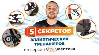 5 секретов эллиптических тренажеров, о которых все молчат