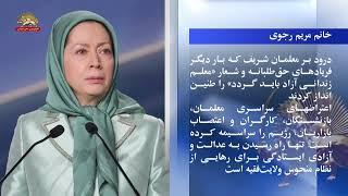 پیام خانم مریم رجوی به معلمان به‌پاخاسته که شعار مرگ بر رئیسی را طنین‌انداز کردند