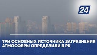 Три основных источника загрязнения атмосферы определили в РК