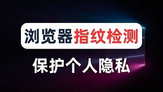 账号注册经常被风控？浏览器多开防串号，让账号环境完美隔离！浏览器指纹检测原理与应对策略，矩阵养号防封技巧，cookie的安全风险，指纹浏览器使用教程，tiktok运营，撸空投必备【跨境电商必看】