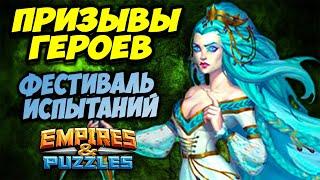 ПРИЗЫВЫ НА ПОСЛЕДНИХ МИНУТАХ  // Empires Puzzles