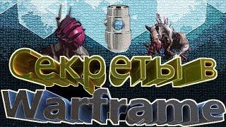 Warframe СЕКРЕТЫ 1- Где взять Экстракт Нитаина,тайная зараженная комната и прыщ на шеи))