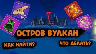 Остров ВУЛКАН Как найти и что делать Блокс Фрукт Роблокс