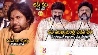 See How Bala Krishna Struggles To Say Deputy CM Name In Telugu Infront Of Pawan Kalyan | Sahithi Tv