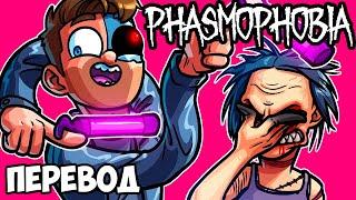 PHASMOPHOBIA Смешные моменты (перевод)  ПРОФЕССИОНАЛЫ ВИРТУАЛЬНОЙ РЕАЛЬНОСТИ (VanossGaming)