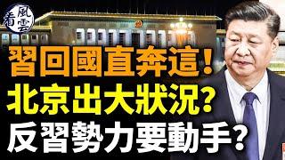 北京出大事了？習近平回國直奔這！中共氣數將盡！反習勢力要造反？  #看風雲