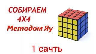 Как собрать кубик рубика 4x4 методом ЯУ. (обучалка). 1 часть!