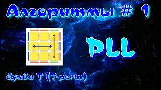 PLL АЛГОРИТМЫ | БУКВА Т | МЕТОД ФРИДРИХ