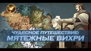 AFK Arena - Прохождение Чудесного путешествия: Мятежные вихри