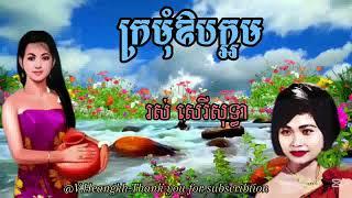 #ក្រមុំឱបក្អម-#រស់សេរីសុទ្ធា-/#KromomOrbKaOrm-#RosSereysothea.