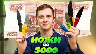 НОЖИ до 5000 рублей. ТОП за свои деньги!