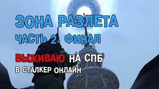 154. Зона РАЗЛЕТА. Часть 2. Финал. #СталкерБаннерщик #СталкерОнлайн #StalkerOnline #StayOut