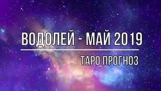 ВОДОЛЕЙ - МАЙ 2019.  ТАРО ПРОГНОЗ.