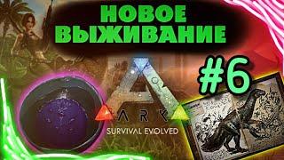 ARK MOBILE НОВОЕ ВЫЖИВАНИЕ. Теризинозавр, Отвар Просвещения и Новый Плот | Арк Мобайл, Ark Survival