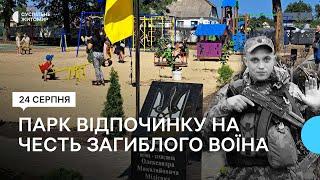 Родина полеглого воїна за 1,5 мільйона гривень облаштувала на Житомирщині парк в пам'ять про нього