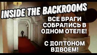 Альтернативная концовка в ОТЕЛЕ с Долтоном.. | Inside The Backrooms