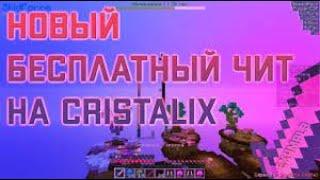 БЕСПЛАТНЫЙ ЧИТ КРИСТАЛИКС / ФЛАЙ КРИСТАЛИКС / CHEAT CRISTALIX / FLY CRISTALIX HACK CRISTALIX ДРИСТА