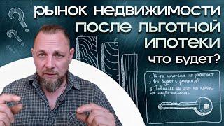 Льготной ипотеки нет. Что будет с рынком недвижимости?