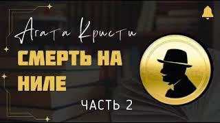 Смерть на Ниле | Детектив Агаты Кристи | Аудиокнига на русском | Часть 2 из 2