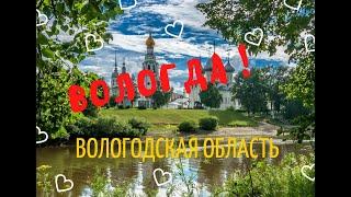 Вологда. Вологодская область