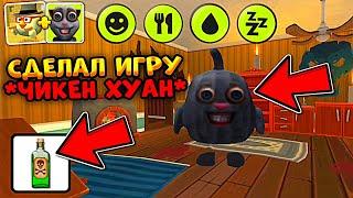 Я Сделал Игру *ЧИКЕН ХУАН*  Chicken Gun + Talking Juan = ???