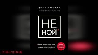 Джен Синсеро - Не ной