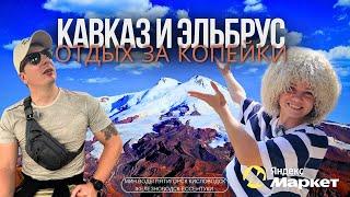 КАВКАЗ Удивил! Эльбрус, Мин. Воды, Пятигорск, Кисловодск, Железноводск, Ессентуки. Вкусно и Полезно!