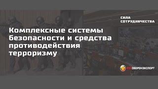 Комплексные системы безопасности и средства противодействия терроризму