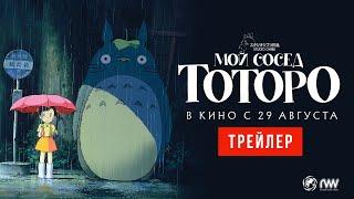 МОЙ СОСЕД ТОТОРО | Трейлер | В кино с 29 августа