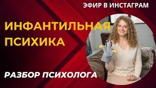 Проблемы ИНФАНТИЛЬНОЙ психики. Как избавиться от инфантильности.