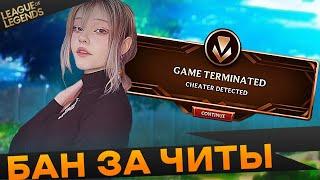 Забанили читера в Лиге легенд, во время игры - Топ моменты League of Legends