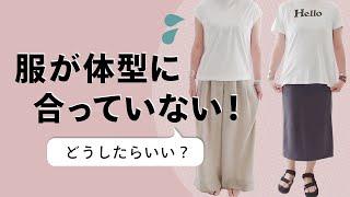 【裏技】体型をキレイに見せる5つのテクニック｜40代50代ファッション