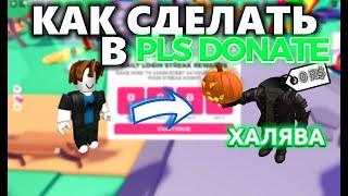 КАК СДЕЛАТЬ СЕБЕ ДОРОГОЙ СКИН В PLS DONATE БЕСПЛАТНО РОБЛОКС ROBLOX