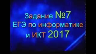 ЗАДАНИЕ 7. ЕГЭ по Информатике 2017. Электронные таблицы. EXEL. ДЕМО