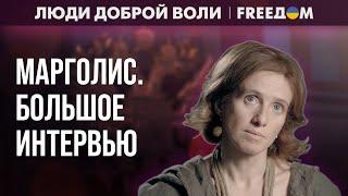 Хвост ИМПЕРИАЛИЗМА у хороших россиян – ГДЕ он? Интервью с МАРГОЛИС