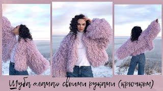 Do-it-yourself fur coat "llama" | crochet | simple master class