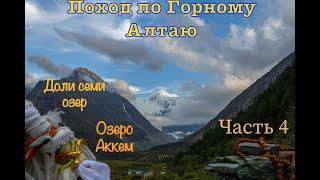 Поход по горному Алтаю. Перевал Каратюрек, озеро Аккем, доли семи озер . Часть 4