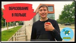 УЧЕБА В ПОЛЬШЕ | КАК ПОСТУПИТЬ В ПОЛЬСКИЙ ВУЗ | ТОП ПОЛЬСКИХ УНИВЕРСИТЕТОВ | ЖИЗНЬ В ПОЛЬШЕ