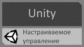 Unity C# Создание перенастраиваемого игроком управления