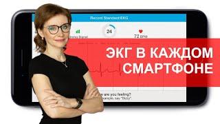 ЭКГ в смартфоне. Мнение кардиолога