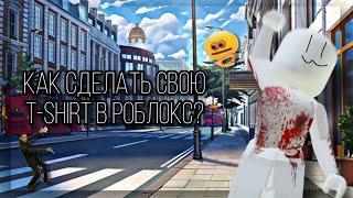 КАК СДЕЛАТЬ T-SHIRT В ROBLOX??? (Новая версия!) подробный гайд