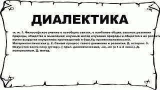 ДИАЛЕКТИКА - что это такое? значение и описание