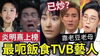 炎明熹上榜！最呃飯食【TVB藝人選舉】狄龍兒子成大熱？馬國明馮瑩瑩「演技太差？」陳瑩表情單一「已退圈？」陸浩明靠肥媽上位？森美都算呃飯食？李佳芯都上榜！ #tvb #中年好聲音3 #東張西望